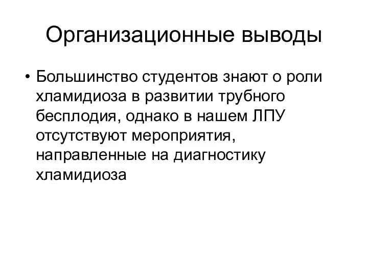 Организационные выводы Большинство студентов знают о роли хламидиоза в развитии трубного бесплодия,