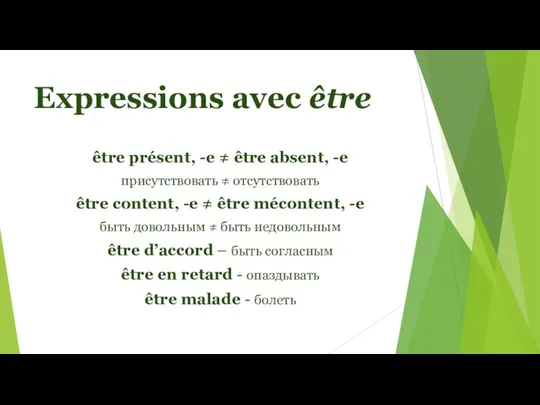 Expressions avec être être présent, -e ≠ être absent, -e присутствовать ≠