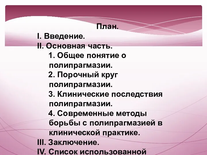 План. I. Введение. II. Основная часть. 1. Общее понятие о полипрагмазии. 2.