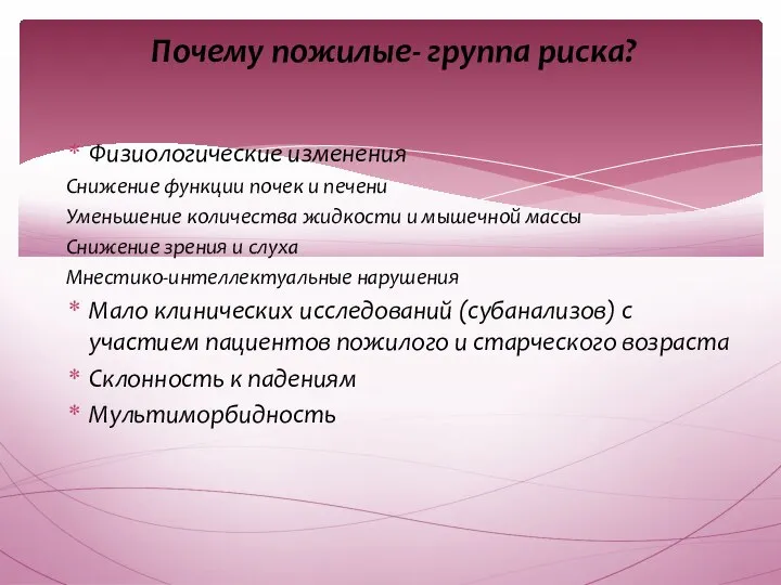 Почему пожилые- группа риска? Физиологические изменения Снижение функции почек и печени Уменьшение