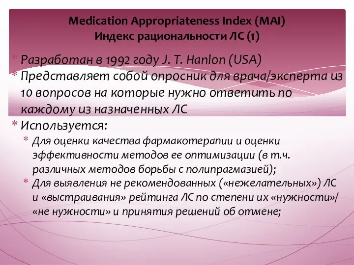 Разработан в 1992 году J. T. Hanlon (USA) Представляет собой опросник для