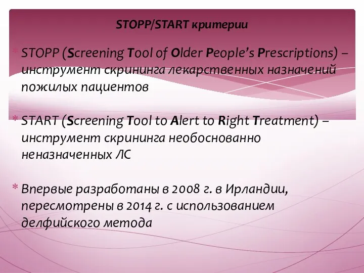 STOPP/START критерии STOPP (Screening Tool of Older People’s Prescriptions) – инструмент скрининга