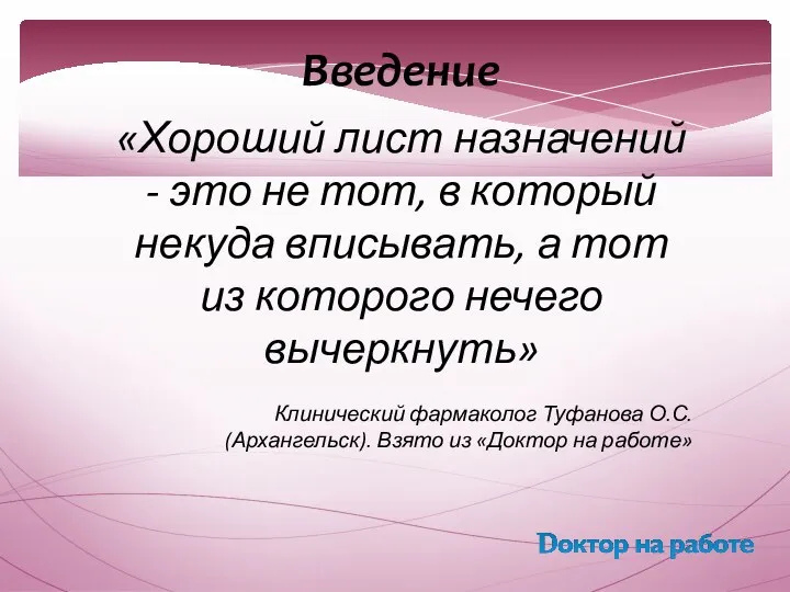 «Хороший лист назначений - это не тот, в который некуда вписывать, а