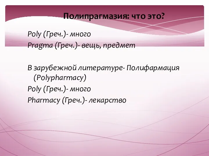 Полипрагмазия: что это? Poly (Греч.)- много Pragma (Греч.)- вещь, предмет В зарубежной