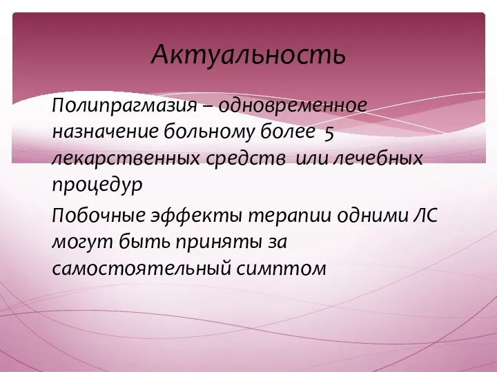 Полипрагмазия – одновременное назначение больному более 5 лекарственных средств или лечебных процедур