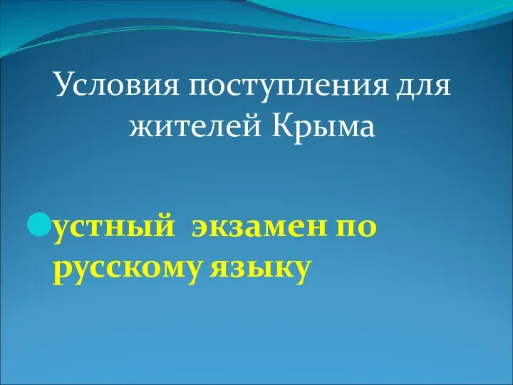 Условия поступления для жителей Крыма устный экзамен по русскому языку