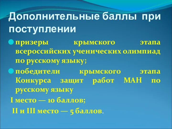 Дополнительные баллы при поступлении призеры крымского этапа всероссийских ученических олимпиад по русскому