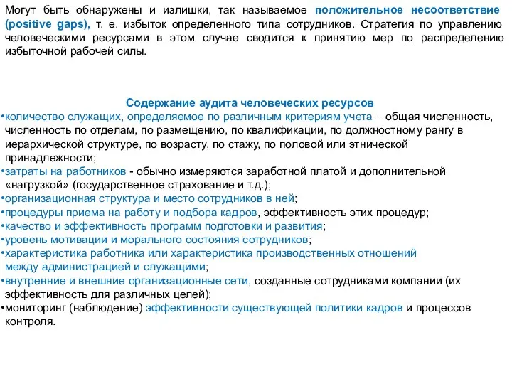 Могут быть обнаружены и излишки, так называемое положительное несоот­ветствие (positive gaps), т.