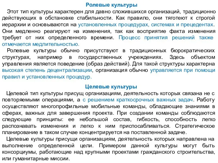 Ролевые культуры Этот тип культуры характерен для давно сложившихся организаций, традиционно действующих