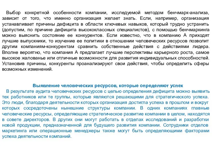 Выбор конкретной особенности компании, исследуемой методом бенчмарк-анализа, зависит от того, что именно