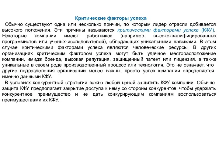 Критические факторы успеха Обычно существуют одна или несколько причин, по которым лидер