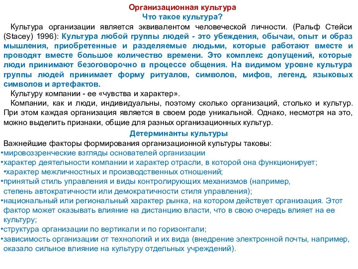 Организационная культура Что такое культура? Культура организации является эквивалентом человеческой личности. (Ральф