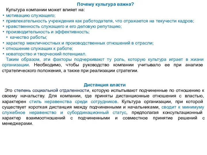 Дистанция власти Это степень социальной отдаленности, которую испытывают подчиненные по отношению к