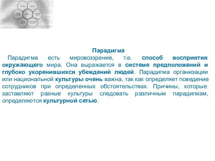 Парадигма Парадигма есть мировоззрение, т.е. способ восприятия окружающего мира. Она выражается в