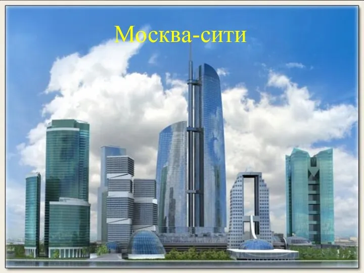 Москва-сити