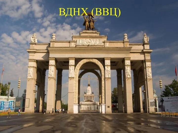 ВДНХ (ВВЦ)