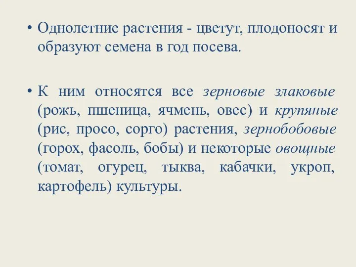 Однолетние растения - цветут, плодоносят и образуют семена в год посева. К