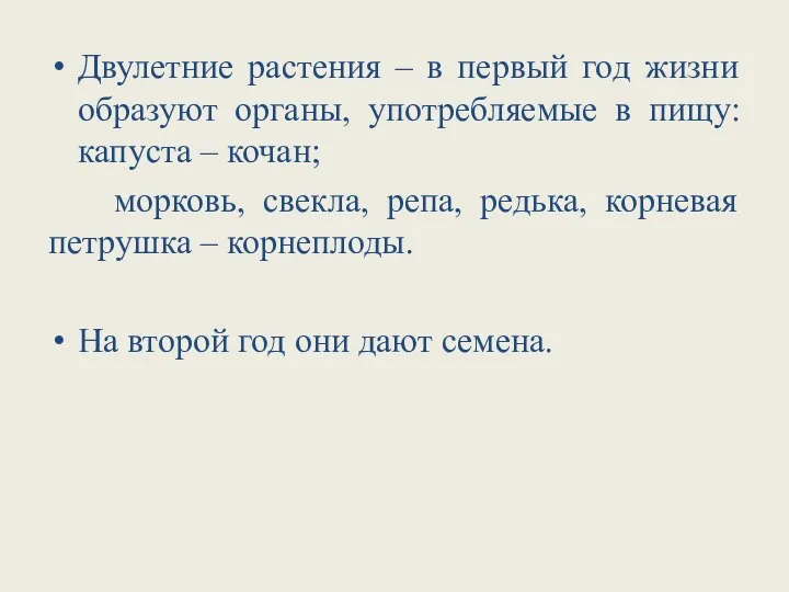 Двулетние растения – в первый год жизни образуют органы, употребляемые в пищу: