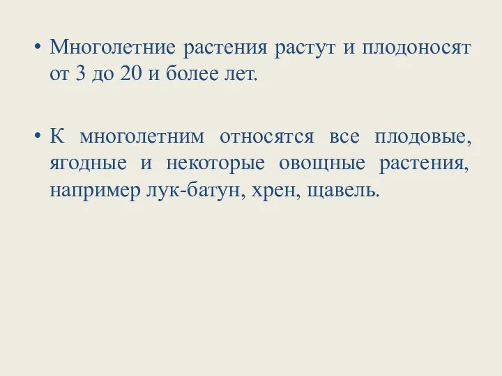 Многолетние растения растут и плодоносят от 3 до 20 и более лет.