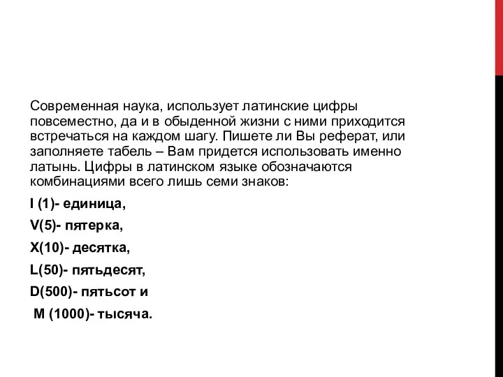 Современная наука, использует латинские цифры повсеместно, да и в обыденной жизни с