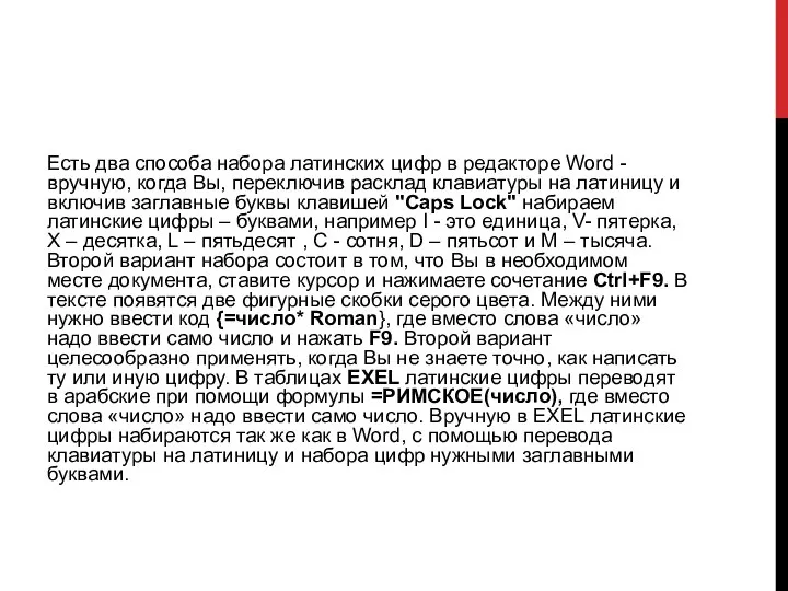 Есть два способа набора латинских цифр в редакторе Word - вручную, когда