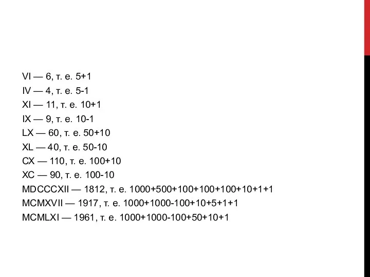 VI — 6, т. е. 5+1 IV — 4, т. е. 5-1