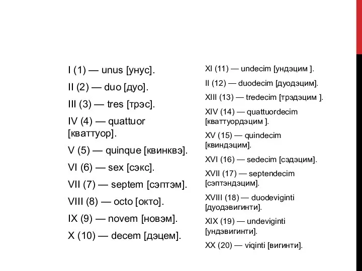 I (1) — unus [унус]. II (2) — duo [дуо]. III (3)