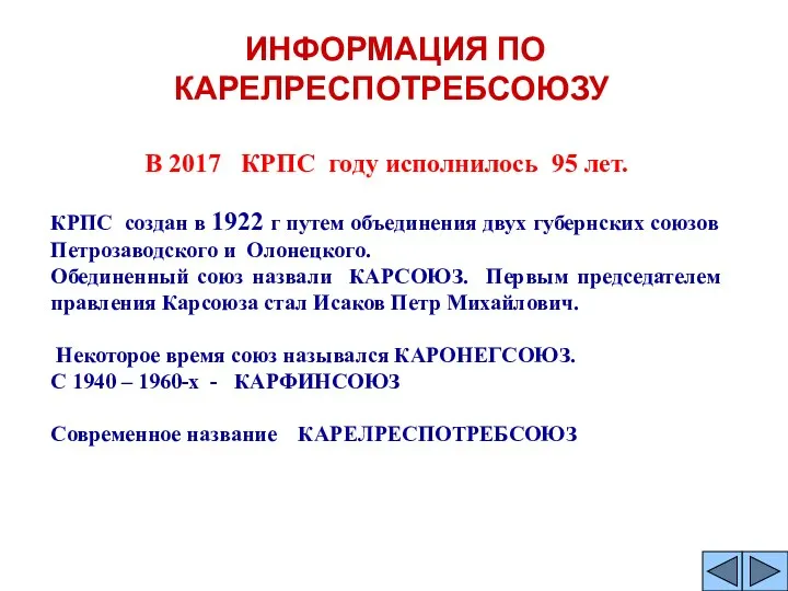 ИНФОРМАЦИЯ ПО КАРЕЛРЕСПОТРЕБСОЮЗУ В 2017 КРПС году исполнилось 95 лет. КРПС создан