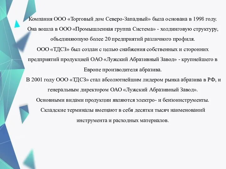 Компания ООО «Торговый дом Северо-Западный» была основана в 1998 году. Она вошла