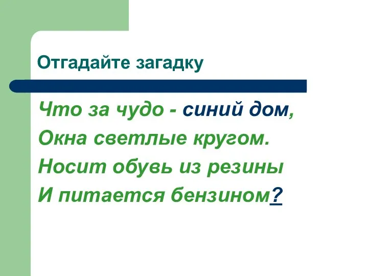 Отгадайте загадку Что за чудо - синий дом, Окна светлые кругом. Носит