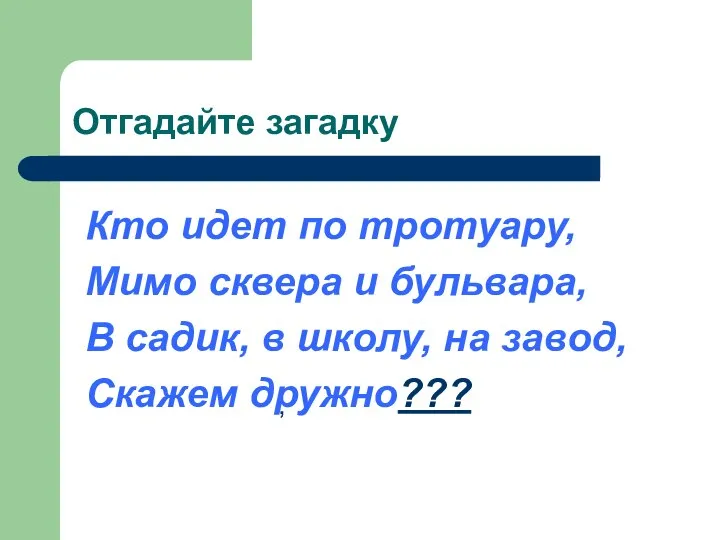 Отгадайте загадку Кто идет по тротуару, Мимо сквера и бульвара, В садик,