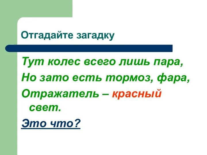 Отгадайте загадку Тут колес всего лишь пара, Но зато есть тормоз, фара,