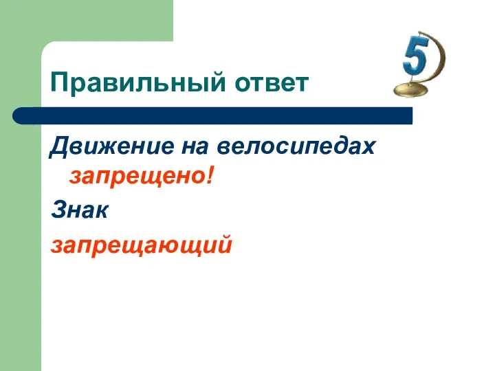 Правильный ответ Движение на велосипедах запрещено! Знак запрещающий