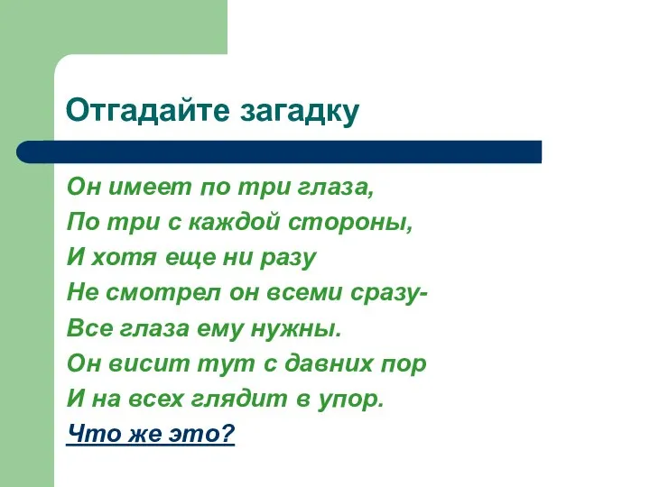 Отгадайте загадку Он имеет по три глаза, По три с каждой стороны,