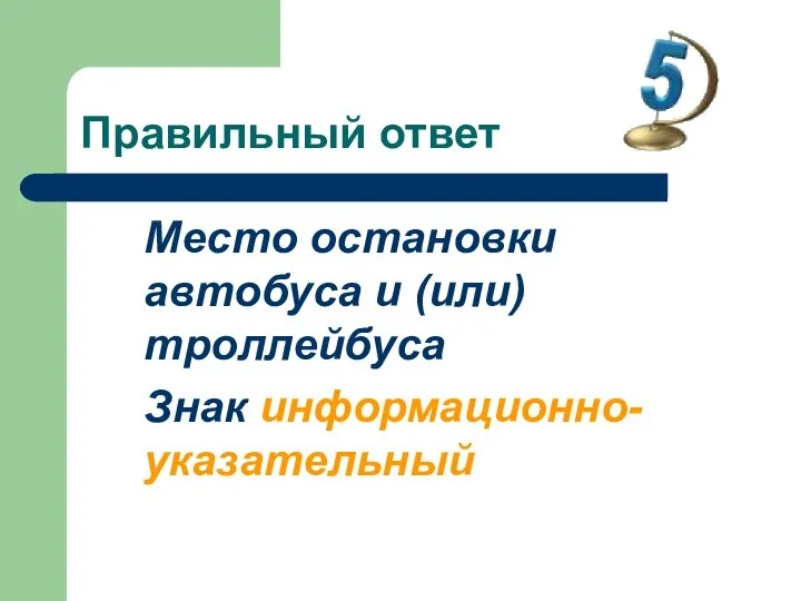 Правильный ответ Место остановки автобуса и (или) троллейбуса Знак информационно-указательный