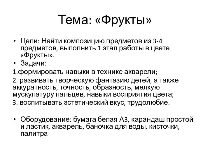 Тема: «Фрукты» Цели: Найти композицию предметов из 3-4 предметов, выполнить 1 этап