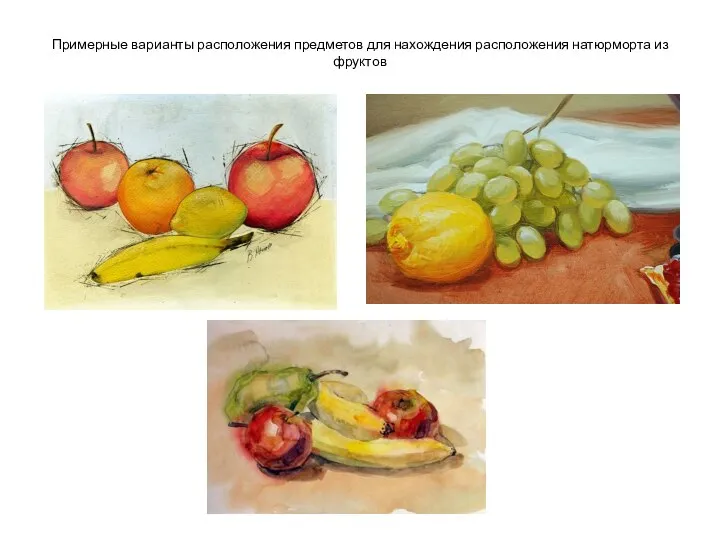 Примерные варианты расположения предметов для нахождения расположения натюрморта из фруктов