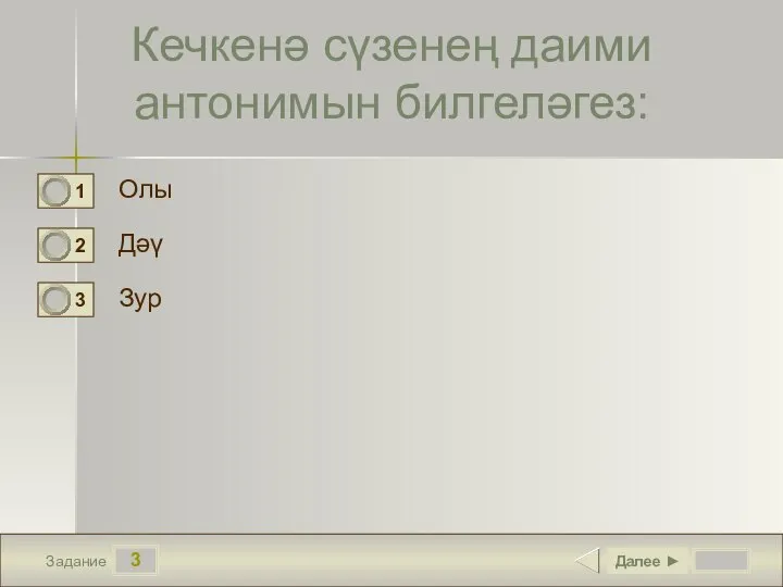 3 Задание Кечкенә сүзенең даими антонимын билгеләгез: Олы Дәү Зур Далее ►