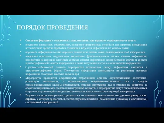 ПОРЯДОК ПРОВЕДЕНИЯ Снятие информации с технических каналов связи, как правило, осуществляется путем: