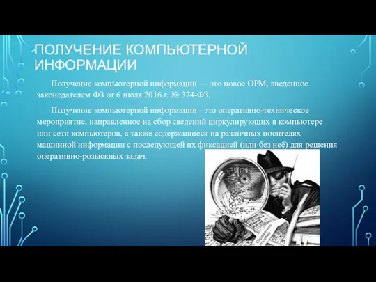 ПОЛУЧЕНИЕ КОМПЬЮТЕРНОЙ ИНФОРМАЦИИ Получение компьютерной информации — это новое ОРМ, введенное законодателем