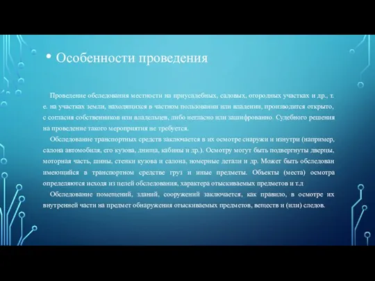 Особенности проведения Проведение обследования местности на приусадебных, садовых, огородных участках и др.,