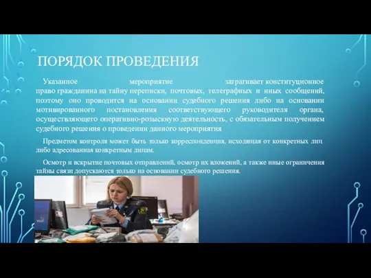 ПОРЯДОК ПРОВЕДЕНИЯ Указанное мероприятие затрагивает конституционное право гражданина на тайну переписки, почтовых,