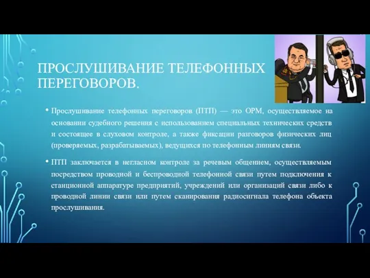 ПРОСЛУШИВАНИЕ ТЕЛЕФОННЫХ ПЕРЕГОВОРОВ. Прослушивание телефонных переговоров (ПТП) — это ОРМ, осуществляемое на