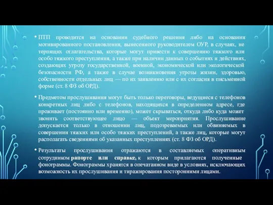 ПТП проводится на основании судебного решения либо на основании мотивированного постановления, вынесенного