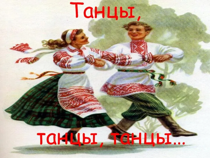 Танцы, танцы, танцы…