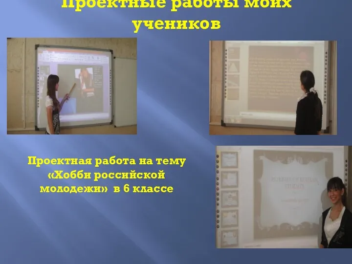 Проектные работы моих учеников Проектная работа на тему «Хобби российской молодежи» в 6 классе