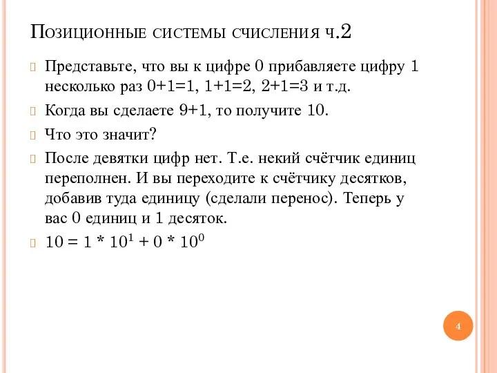 Позиционные системы счисления ч.2 Представьте, что вы к цифре 0 прибавляете цифру