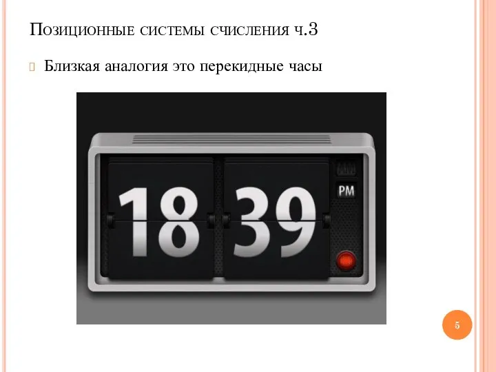 Позиционные системы счисления ч.3 Близкая аналогия это перекидные часы