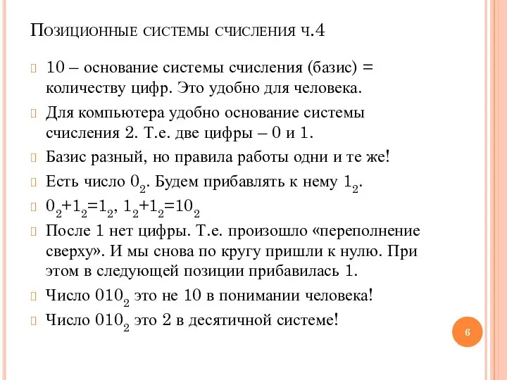 Позиционные системы счисления ч.4 10 – основание системы счисления (базис) = количеству