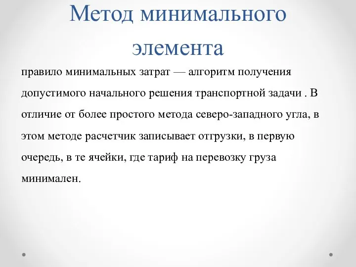 Метод минимального элемента правило минимальных затрат — алгоритм получения допустимого начального решения